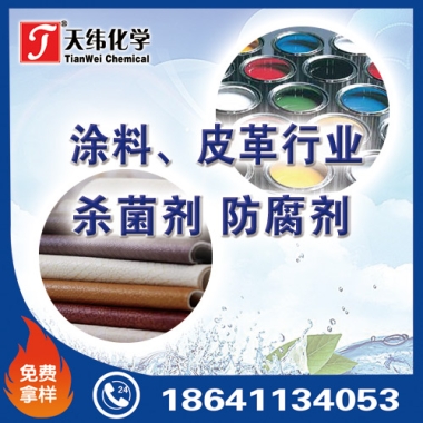 涂料、皮革行業(yè)防腐劑